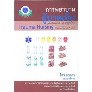 [ศูนย์หนังสือจุฬาฯ]  9786164435919 การพยาบาลผู้บาดเจ็บ เล่ม 1 (TRAUMA NURSING) (ฉบับปรับปรุงครั้งที่ 1)