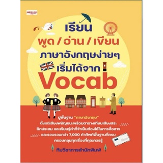 หนังสือ เรียนพูด/อ่าน/เขียน/ภาษาอังกฤษง่ายๆเริ่มได้จากVocab : ภาษาศาสตร์ สนทนา คำศัพท์ภาษาอังกฤษ การใช้ภาษาอังกฤษ