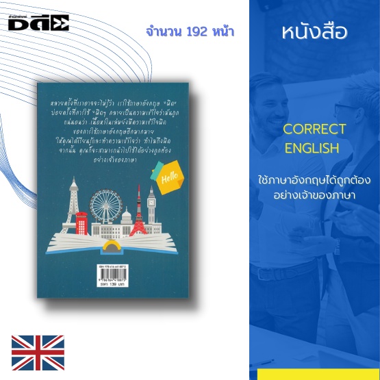 หนังสือ-correct-english-ใช้ภาษาอังกฤษได้ถูกต้องอย่างเจ้าของภาษา-เหมาะกับนักเรียนนักศึกษา-ผู้ที่กำลังเตรียมตัวสอบเขียน