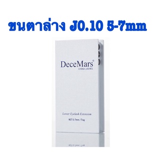 ขนตาล่าง Decemars J0.10 5-7mm