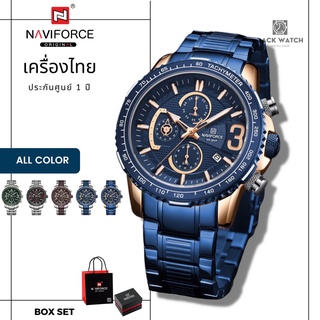 ภาพหน้าปกสินค้านาฬิกา Naviforce (นาวีฟอส) รุ่น NF8017 เครื่องไทย ประกันศูนย์ 1 ปี นาฬิกาข้อมือผู้ชายแฟชั่น พร้อมกล่องแบรนด์ ที่เกี่ยวข้อง