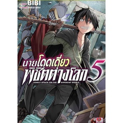 เล่มใหม่ล่าสุด-หนังสือการ์ตูน-นายโดดเดี่ยวพิชิตต่างโลก-เล่ม-1-9-ล่าสุด-แบบแยกเล่ม