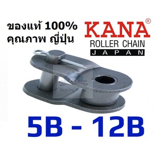 KANA ข้อต่อโซ่ ครึ่งข้อ เดี่ยว เบอร์ 5B / 6B / 10B / 12B ข้อต่อ ของแท้ ผลิตญี่ปุ่น ข้อต่อโซ่ครึ่งข้อ ข้อต่อโซ่ลำเลียง