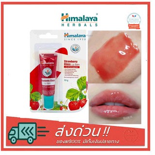 Himalaya Since 1930 Strawberry Gloss Lip Balm 10g. บำรุงริมฝีปากให้เนียนนุ่ม ชุ่มชื่น สุขภาพดี