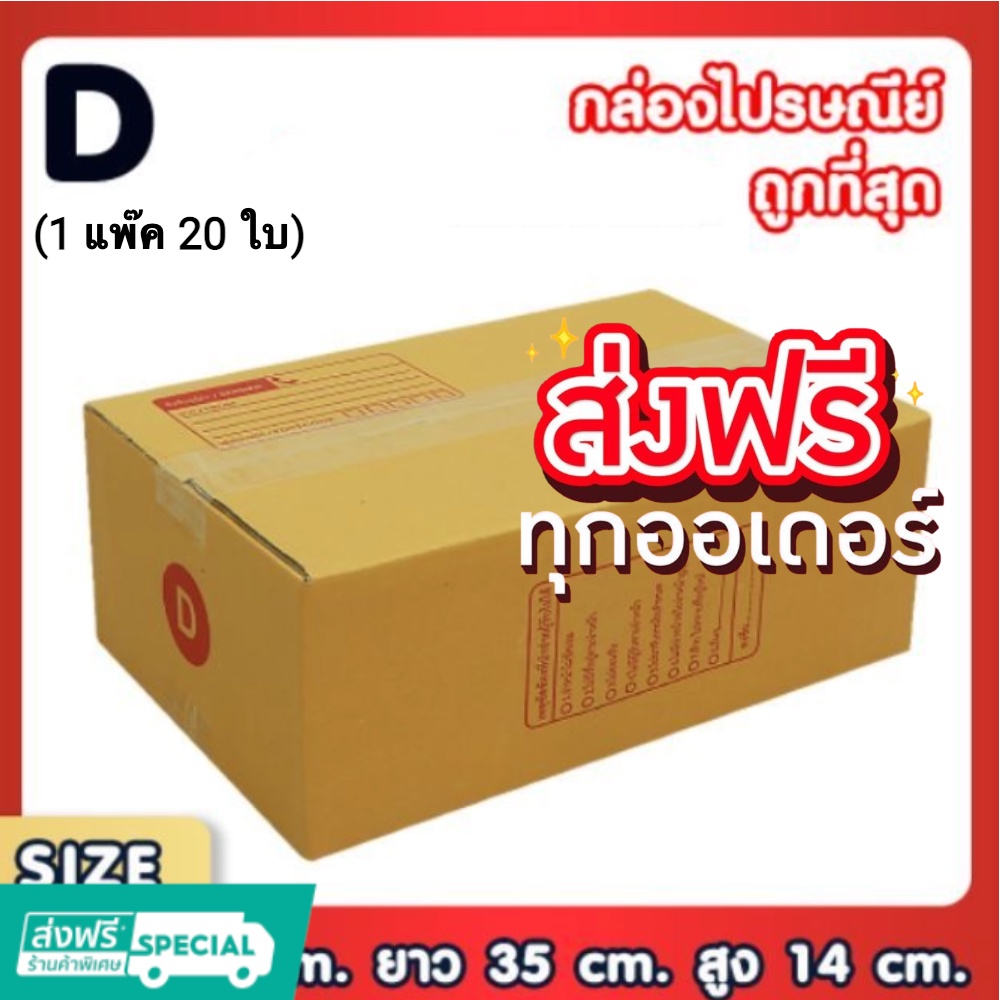 กล่องเบอร์-d-กล่องพัสดุ-แบบพิมพ์-กล่องไปรษณีย์-แพ็ค-20-ใบ-ส่งฟรีทั่วประเทศ