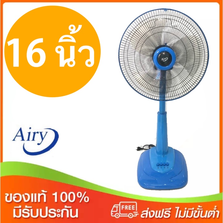 โปรแรง-พัดลมคุณภาพ-ขนาด-16-นิ้ว-ยี่ห้อ-airy-สีฟ้า-ส่งฟรีทั่วประเทศ