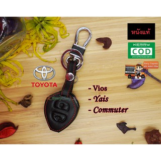 ซองหนังกุญแจรถยนต์ ซองหนังแท้ ซองรีโมท เคสกุญแจหนังแท้ TOYOTA / Vios / Yais / Commuter