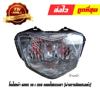 โคมไฟหน้า+ขั้วไฟหน้า LED Wave 110-i 2019 (ดัดแปรงเป็นหลอดไฟธรรมดาแล้ว) ยี่ห้อ WS (1903-142-00)