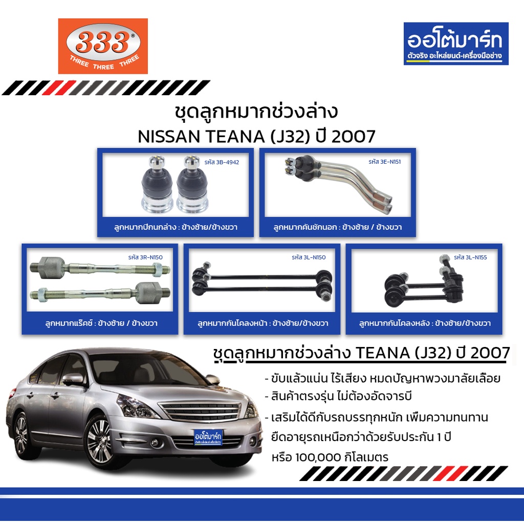 333-ชุดช่วงล่าง-ลูกหมาก-nissan-teana-j32-ปี-2007-ชุด10ชิ้น