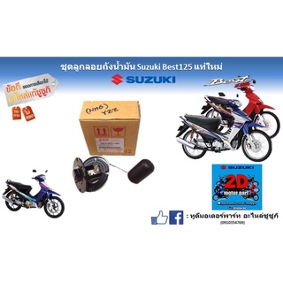 ชุดลูกลอยถังน้ำมัน Suzuki best 125 เเท้ใหม่