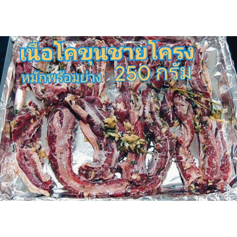 เนื้อซี่โครง-โพนยางคำ-หมักพร้อมย่าง-250-กรัม