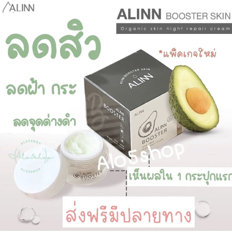 alinbooster-อลินบูสเตอร์-ครีม-skincare-ครีมออแกนิค-ครีมรักษาสิว-ฝ้า-กระ-จุดด่างดำ