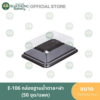 E-106 กล่องเค้กฐานน้ำตาล+ฝา (50ชิ้น/แพค) กล่องเค้กใส กล่องเบเกอรี่ กล่องใส่ขนม กล่องอเวย์ กล่องพลาสติก EXCEL