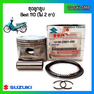 ชุดลูกสูบ ยี่ห้อ Suzuki รุ่น Best110 ไฟหน้า 2 ดวง ขนาด 0.50 (54 mm.) แท้ศูนย์