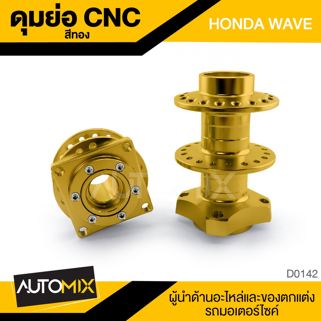 ดุมย่อ-cnc-wave-honda-สีทอง-งานcncแท้-ดุมล้อ-อะไหล่-อุปกรณ์ตกแต่งรถ-จักรยานยนต์-มอเตอร์ไซค์-d0142d