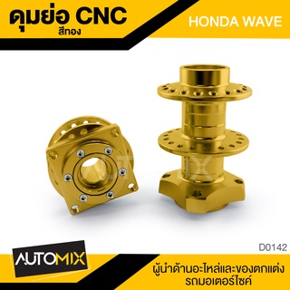 ดุมย่อ CNC WAVE HONDA สีทอง งานCNCแท้ ดุมล้อ อะไหล่ อุปกรณ์ตกแต่งรถ จักรยานยนต์ มอเตอร์ไซค์ D0142D