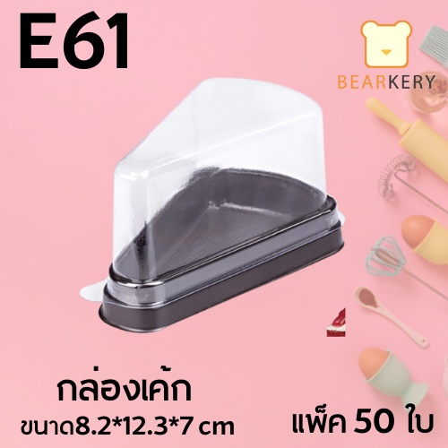 กล่องe61-เค้กสามเหลี่ยม-แพ็ค-50-ชิ้น-มีราคาส่ง