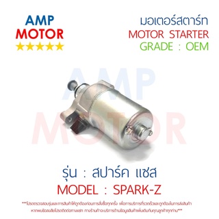 มอเตอร์สตาร์ทเดิม (ไดสตาร์ทเดิม) สปาร์ค แซส SPARK Z YAMAHA - MOTOR STARTER YAMAHA