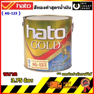 HATO AG-123 สีน้ำมันอะคริลิคแท้ สี GOLD (สีทองคำเปลว) ขนาด1แกลลอน (3.75ลิตร) สีทอง สูตร น้ำมัน ag123 ag 123 ทองยุโรป