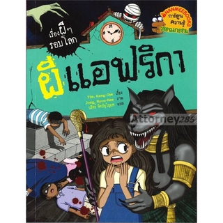 ผีแอฟริกา : ชุด เรื่องผี ๆ รอบโลก (ฉบับการ์ตูน)