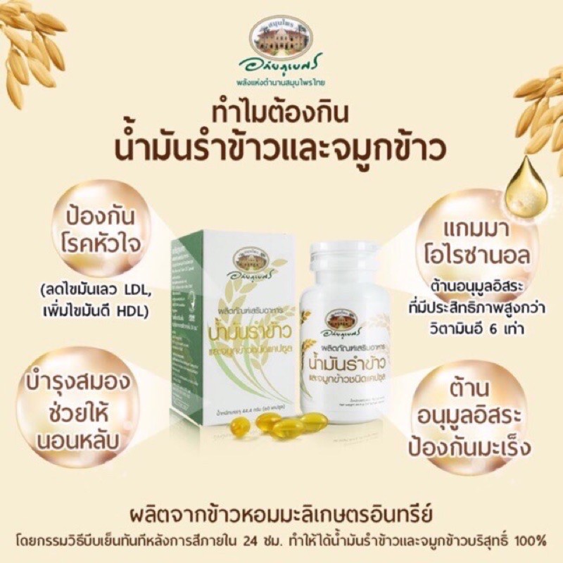 อภัยภูเบศร-น้ำมันรำข้าว-และ-จมูกข้าวอินทรีย์-สกัดเย็น-60แคปซูล