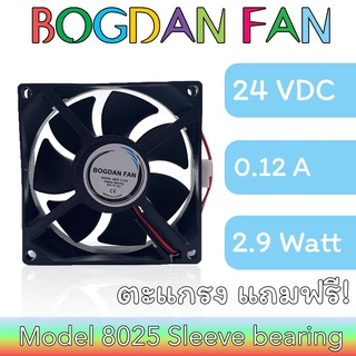 พัดลม BOGDAN FAN 8025 3"DC 24V 0.12A 2.9W Sleeve Bearing ลมแรง ระบายความร้อน แบบมีสาย รุ่นแถมตะแกรง ใบพลาสติก