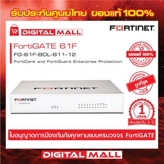 Firewall FORTINET FortiGATE 61F FG-61F-BDL-811-12 เหมาะสำหรับใช้งานควบคุมเครือข่ายระดับธุรกิจขนาดใหญ่