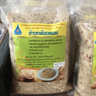 ข้าวกล้องดอย ปลอดสารพิษ น้ำหนัก 1 กิโลกรัม