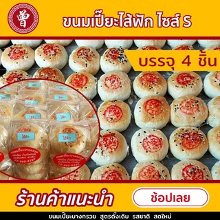 ภาพขนาดย่อของสินค้า( ลด 15%)-ไซส์ S- ขนมเปี๊ยะ ไส้ฟัก สูตรไม่มีไข่ สำหรับคนชอบแป้ง