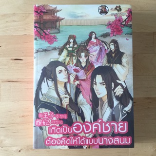 (ใหม่ในซีล) เกิดเป็นองค์ชายต้องคิดให้ได้แบบนางสนม / ราชานกฮูก เขียน