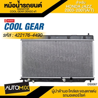 หม้อน้ำรถยนต์ DENSO 422176-4490 สำหรับ Honda JAZZ 2003-2007 เกียร์อัตโนมัติ COOL GEAR DENSO แท้ DS0067