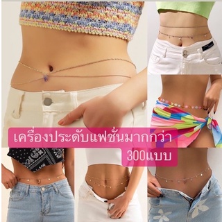 สินค้า โค๊ดลดทั้งร้าน เข็มขัดโซ่ 300แบบ ส่งทุกวัน เก็บเงินปลายทาง โซ่คล้องเอว เข็มขัด โซ่ ใส่กับชุด บิกินี่ เครื่องประดับเอว