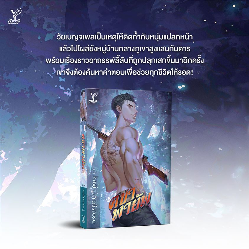 หนังสือนิยายวาย-คชาพายัพ-ผู้เขียน-rolisrose-สำนักพิมพ์-deep