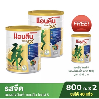 แอนลีนโกลด์5X รสจืด นมผงไขมันต่ำแคลเซียมสูง 800กรัม×2กระปุก รับฟรี ขนาด400 กรัม1กระปุก