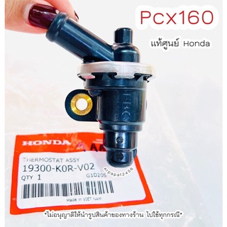 วาล์วน้ำ PCX160 ปี2020-2022  (ชุดเทอร์โมสตัท)แท้ศูนย์ฮอนด้า 🚚เก็บเงินปลายทางได้ 🚚