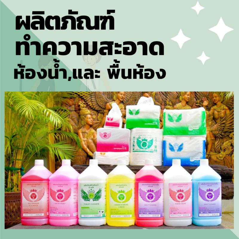 สบู่เหลวล้างมือ-น้ำยาล้างห้องน้ำ-น้ำยาดับกลิ่น-น้ำยาเช็ดกระจก-น้ำยาถูพื้น