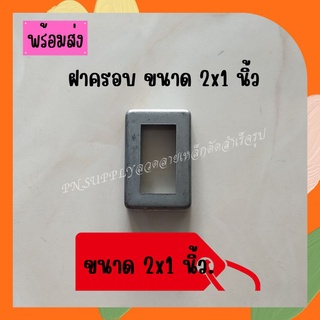 ลายเหล็กดัด ฝาครอบเสาขนาด 2x1นิ้ว 1แพ็คมี 10 ชิ้น  อุปกรณ์เหล็กดัดหน้าต่าง ราวบันได