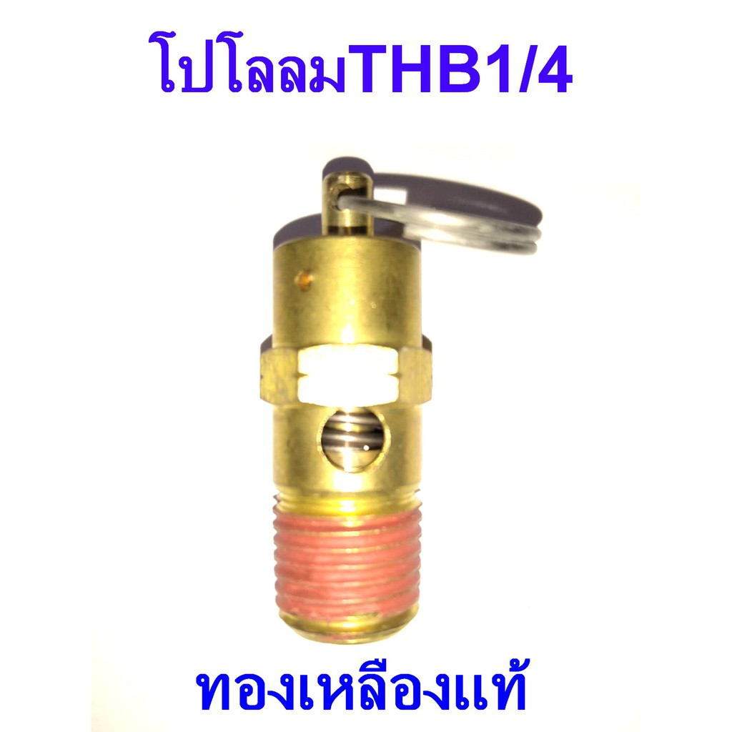 ภาพหน้าปกสินค้าTHB โปโลลม เซฟตี้วาล์ว Safty Valve ปั๊มลม1/4 อะไหล่ปั๊มลม ทองเหลืองแท้ (T142) จากร้าน s.r_machine บน Shopee