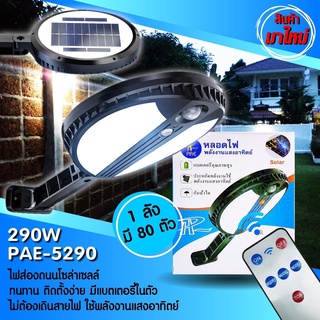 🔥SALE🔥 PAE-5290 ไฟโซล่าเซลล์ ไฟถนน ติดตั้งง่าย ไม่ต้องเดินสายไฟ ใช้พลังงานแสงอาทิตย์ ของแท้100%