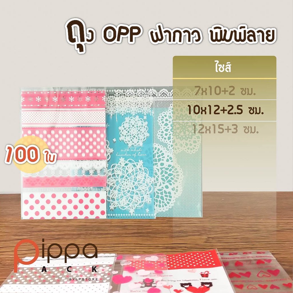 ถุง-opp-ฝากาว-พิมพ์ลาย-ไซส์-10x12-2-5-ซม-100-ใบ-ถุงขนมฝากาว