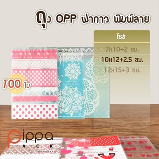 ถุง OPP ฝากาว พิมพ์ลาย ไซส์ 10x12+2.5 ซม. (100 ใบ) | ถุงขนมฝากาว