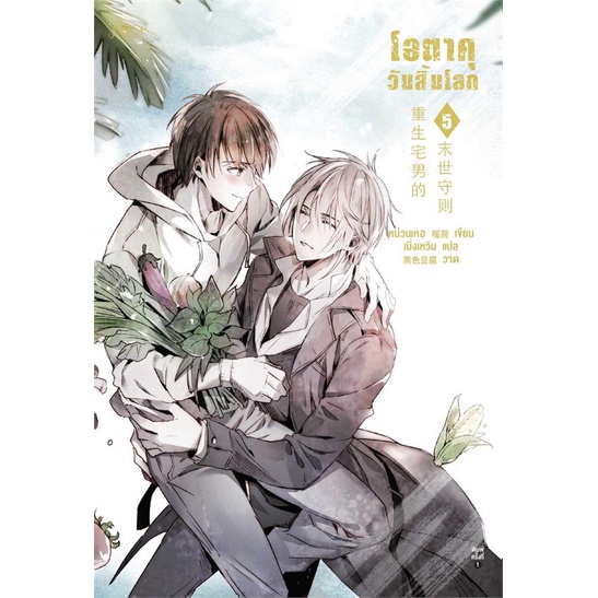 amarinbooks-อมรินทร์บุ๊คส์-หนังสือ-โอตาคุวันสิ้นโลก-เล่ม-5