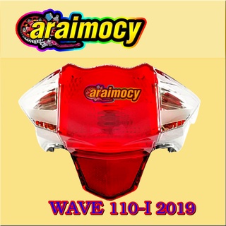 ไฟท้าย wave110i 2019 (รุ่นไฟหน้าLED)