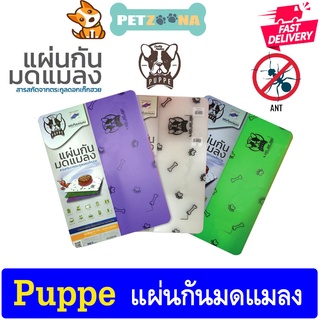 ภาพขนาดย่อของภาพหน้าปกสินค้าPUPPE' ANTI ANT PAD แผ่นรองกันมดแมลง ขนาด 30*42*0.7 จากร้าน petzoona บน Shopee