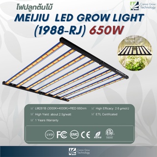 MEIJIU LED Grow Light 650W (รุ่น 1988-RJ) ไฟปลูกต้นไม้ ไฟปลูกพืช ช่วยการเจริญเติบโตของพืช