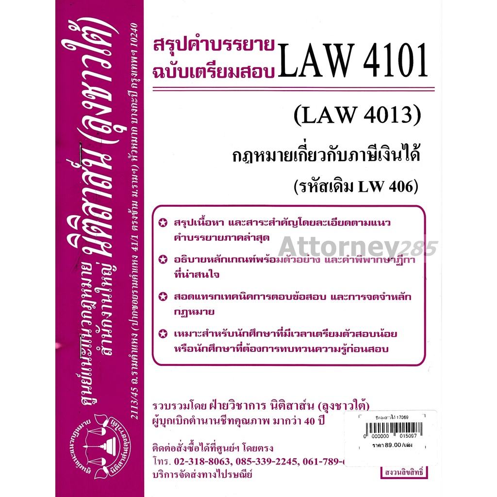 ชีทสรุป-law-4101-กฎหมายเกี่ยวกับภาษีเงินได้-ม-รามคำแหง-นิติสาส์น-ลุงชาวใต้