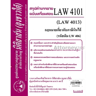 ชีทสรุป LAW 4101 กฎหมายเกี่ยวกับภาษีเงินได้ ม.รามคำแหง (นิติสาส์น ลุงชาวใต้)