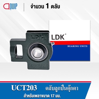 UCT203 LDK ตลับลูกปืนตุ๊กตา Bearing Units UCT 203 ( เพลา 17 มม. ) UC203 + T204