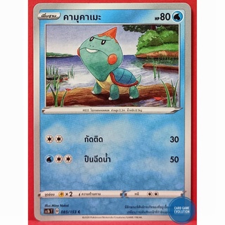 [ของแท้] คามุคาเมะ C 085/153 การ์ดโปเกมอนภาษาไทย [Pokémon Trading Card Game]