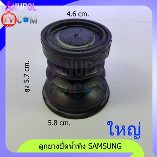 ลูกยางปิดน้ำทิ้ง Samsung ใหญ่ ขนาด 4.6cm. 5.8 cm. รุ่น  WT15J8 , WT16J8